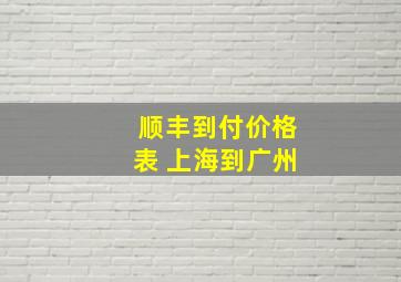 顺丰到付价格表 上海到广州